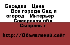 Беседки › Цена ­ 8 000 - Все города Сад и огород » Интерьер   . Самарская обл.,Сызрань г.